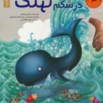 داستان های پیامبران برای کودکان ۴: حضرت یونس (ع)، (در شکم نهنگ)