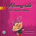 قصه ی سنجاب (THE STORY OF SQUIRREL)، (این بود که 5)، (2 زبانه، گلاسه)