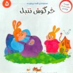 قصه می نویسم ۵ (خرگوش تنبل)