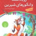روباه تشنه و انگورهای شیرین (قصه های پندآموز برای کودکان ۱۱)
