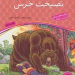 نصیحت خرس (قصه های پندآموز برای کودکان ۹)