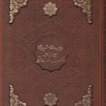فالنامه حافظ وزیری چرم قاب کشویی - تحریر کد ۱۸۶