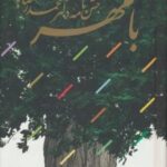 با مهر (جشن نامه دکتر محمدرضا باطنی)