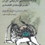نه مقاله در جامعه شناسی تاریخی ایران: نفت و توسعه اقتصادی