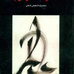 شعر معاصر عرب " کدکنی "