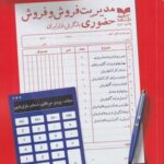 مدیریت فروش و فروش حضوری با نگرش بازار ایران