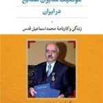 موقعیت مدیران صنایع در ایران: محمداسماعیل قدس
