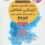 بسته کاغذی مدادی ارزیابی شناختی در آزمودنی های فارسی زبان
