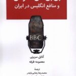 بی بی سی فارسی و منافع انگلیس در ایران