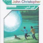 سه گانه جان کریستوفر (مجموعه دوم، رمان اول): گوی آتش