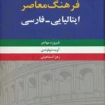 فرهنگ معاصر ایتالیایی - فارسی (۲ جلدی)
