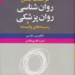 فرهنگ جامع روان شناسی - روان پزشکی و زمینه های وابسته (انگلیسی - فارسی)، (۲ جلدی)