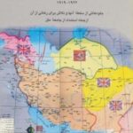 انگلستان و روسیه در ایران (۱۹۱۹ - ۱۹۹۲)، (جلوه هایی از سلطه آنها و تلاش برای رهائی از آن...)