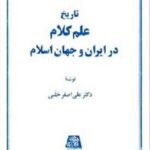 تاریخ علم کلام در ایران و جهان..