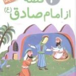 ۱۰ قصه از امام صادق مجموعه رحلی