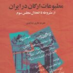 مطبوعات ارگان در ایران: از مشروطه تا انحلال مجلس سوم