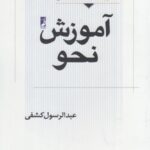 آموزش نحو عربی (جلد دوم)