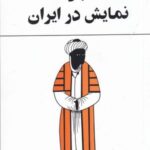 نمایش در ایران: یک مطالعه نمایش در ایران با شصت تصویر و طرح و یک واژه نامه