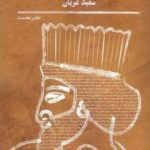 مجموعه مقالات زبان شناسی و ایران شناسی: دفترنخست