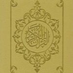 قرآن پالتویی جلد نرم ۱۶۴۶۵