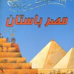 ۱۰۰ حقیقت درباره ی مصر باستان