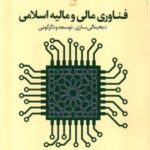 فناوری مالی و مالیه اسلامی