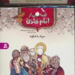 مجموعه کتاب آویزدار قصه هایی از امام هادی (ع)، (۱۰ جلدی، گلاسه)