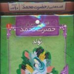 مجموعه کتاب آویزدار قصه هایی از حضرت محمد (ص)، (۱۰ جلدی)