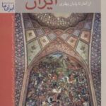 تاریخ ایران از آغاز تا پهلوی