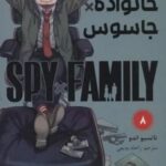 مانگا فارسی خانواده جاسوس 8 (SPY FAMILY)، (کمیک استریپ)