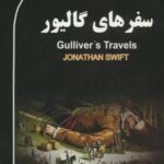 سفرهای گالیور (GULLIVER'S TRAVELS)، (2 زبانه)