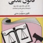 قانون مدنی ۱۴۰۱ (جلدهای اول، دوم و سوم)