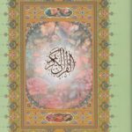 قرآن وزیری خط درشت
