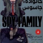 spy x family 8: خانواده جاسوسی (مانگا فارسی)
