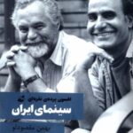 سینمای ایران (افسون پرده ی نقره ای)