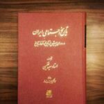 تاریخ اجتماعی ایران در دوران پیش ازتاریخ و آغاز تاریخ
