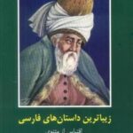 زیباترین داستان های فارسی