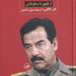 صدام از ظهور تا سقوطش (۲ ج)
