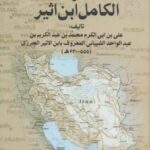 اخبار ایران از الکامل ابن اثیر