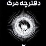 مانگا فارسی دفترچه مرگ 3 (DEATH NOTE 3)، (کمیک استریپ)