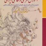 آموزش طراحی و نقاشی ایرانی (تصویرسازی، گل و مرغ، نقوش اسلیمی و گل های ختایی)