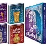 تاریخ مصور ایران باستان (۴ جلدی، باقاب)