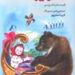 قصه های آلیونوشکا (قصه عامیانه روسی)