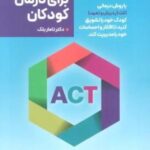 ACT برای درمان کودکان