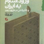 ورود اسلام به ایران و تاثیراتش در قرون بعد