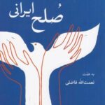 صلح ایرانی: در جستجوی مسیرهای صلح در ایران امروز