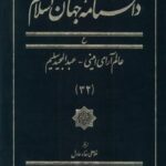 دانشنامه جهان اسلام (۳۲) عالم آرای امینی