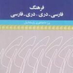 فرهنگ فارسی - دری، دری - فارسی