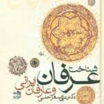 شناخت عرفان و عارفان ایرانی