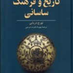 تاریخ و فرهنگ ساسانی